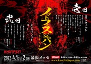 「KNOTFEST JAPAN 2023」出演者一覧