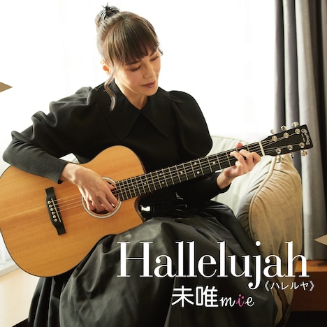 未唯mie「Hallelujah《ハレルヤ》」配信ジャケット