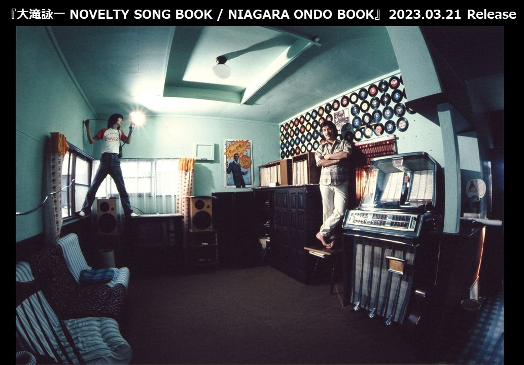 「大滝詠一 NOVELTY SONG BOOK / NIAGARA ONDO BOOK」告知ビジュアル