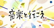 「音楽と行こう」ロゴ