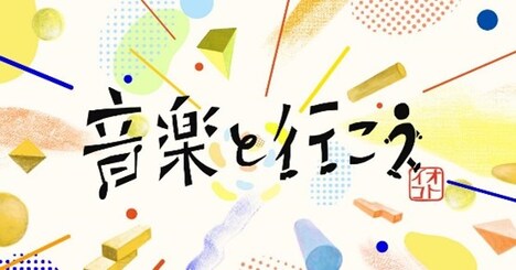 「音楽と行こう」ロゴ