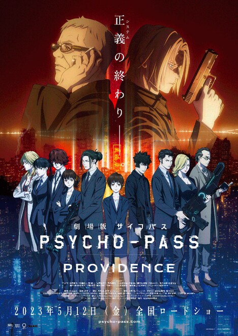 「劇場版 PSYCHO-PASS サイコパス PROVIDENCE」キービジュアル (c)サイコパス製作委員会