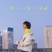 サティフォ「いないいないばあ feat.カナタタケヒロ」ジャケット