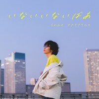 サティフォ「いないいないばあ feat.カナタタケヒロ」ジャケット