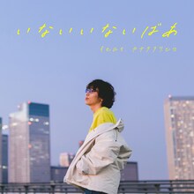 サティフォ「いないいないばあ feat.カナタタケヒロ」ジャケット