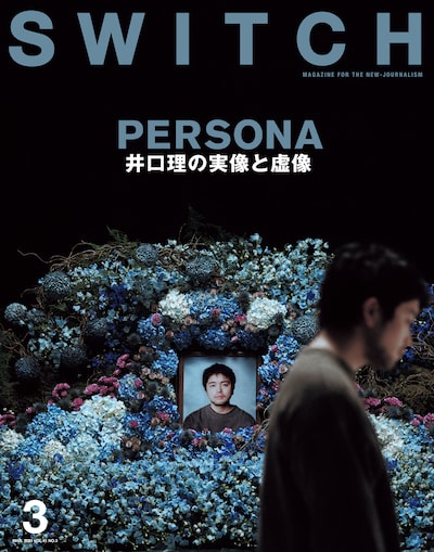 「SWITCH」Vol.41 No.3表紙