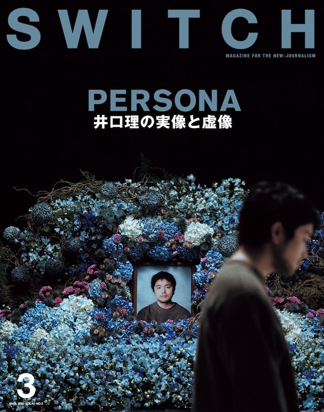 「SWITCH」Vol.41 No.3表紙