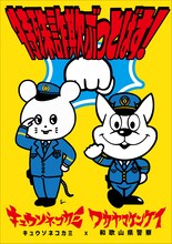 キュウソネコカミ×和歌山県警 特殊詐欺被害防止ポスター