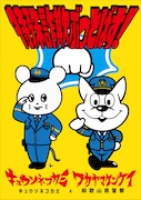 キュウソネコカミ×和歌山県警 特殊詐欺被害防止ポスター