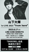 山下大輝、初ライブ「from here」開催