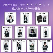 水瀬いのり「アイオライト」購入特典デザイン