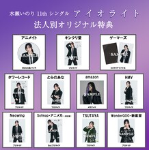 水瀬いのり「アイオライト」購入特典デザイン
