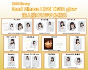 水瀬いのり「Inori Minase LIVE TOUR glow」購入特典デザイン