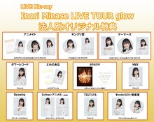 水瀬いのり「Inori Minase LIVE TOUR glow」購入特典デザイン