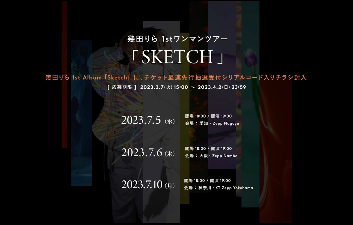幾田りら 1stワンマンツアー「SKETCH」告知画像