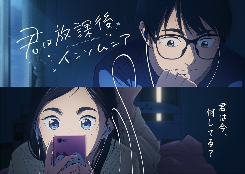 アニメ「君は放課後インソムニア」ビジュアル(c)オジロマコト・小学館 / アニメ「君ソム」製作委員会