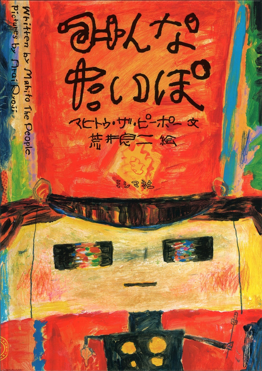 絵本「みんなたいぽ」書影