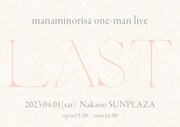 まなみのりさ「LAST」告知ビジュアル