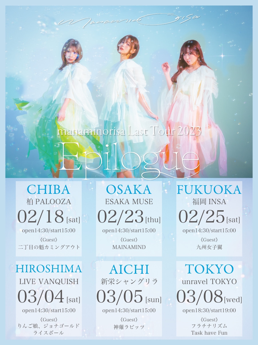 まなみのりさ「Epilogue」告知ビジュアル