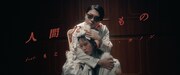 「人間たるもの feat. もこう, ユリイ・カノン」ミュージックビデオより。