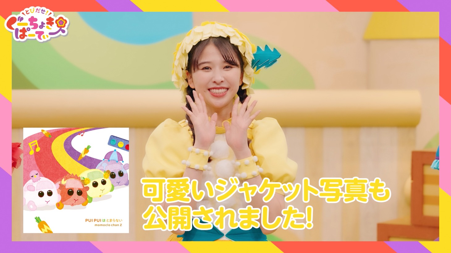 「PUI PUI はとまらない」配信決定コメント動画より。