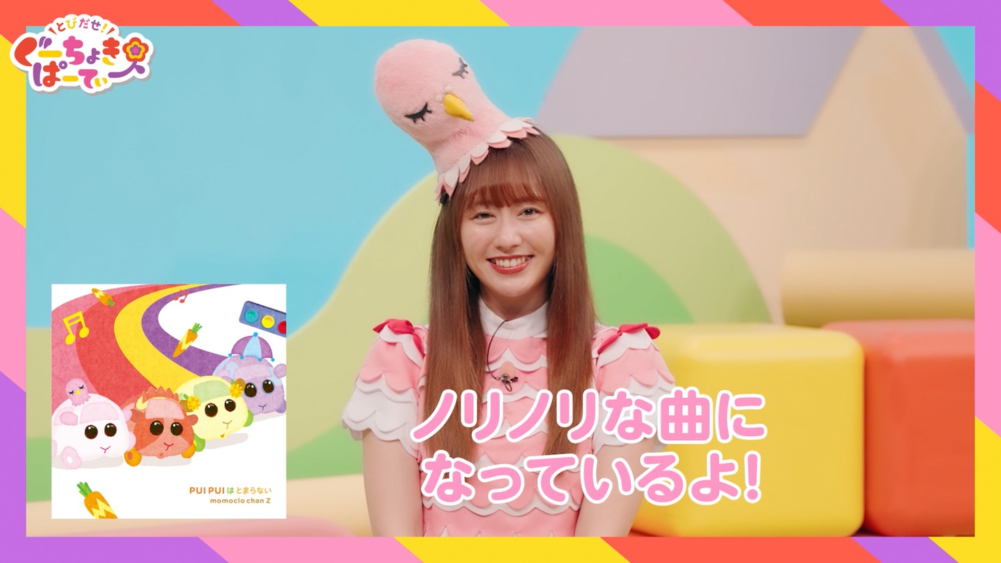 「PUI PUI はとまらない」配信決定コメント動画より。