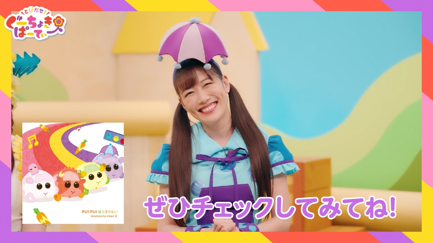 「PUI PUI はとまらない」配信決定コメント動画より。