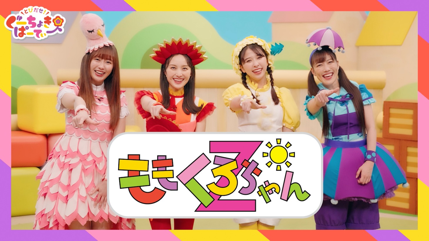 「PUI PUI はとまらない」配信決定コメント動画より。