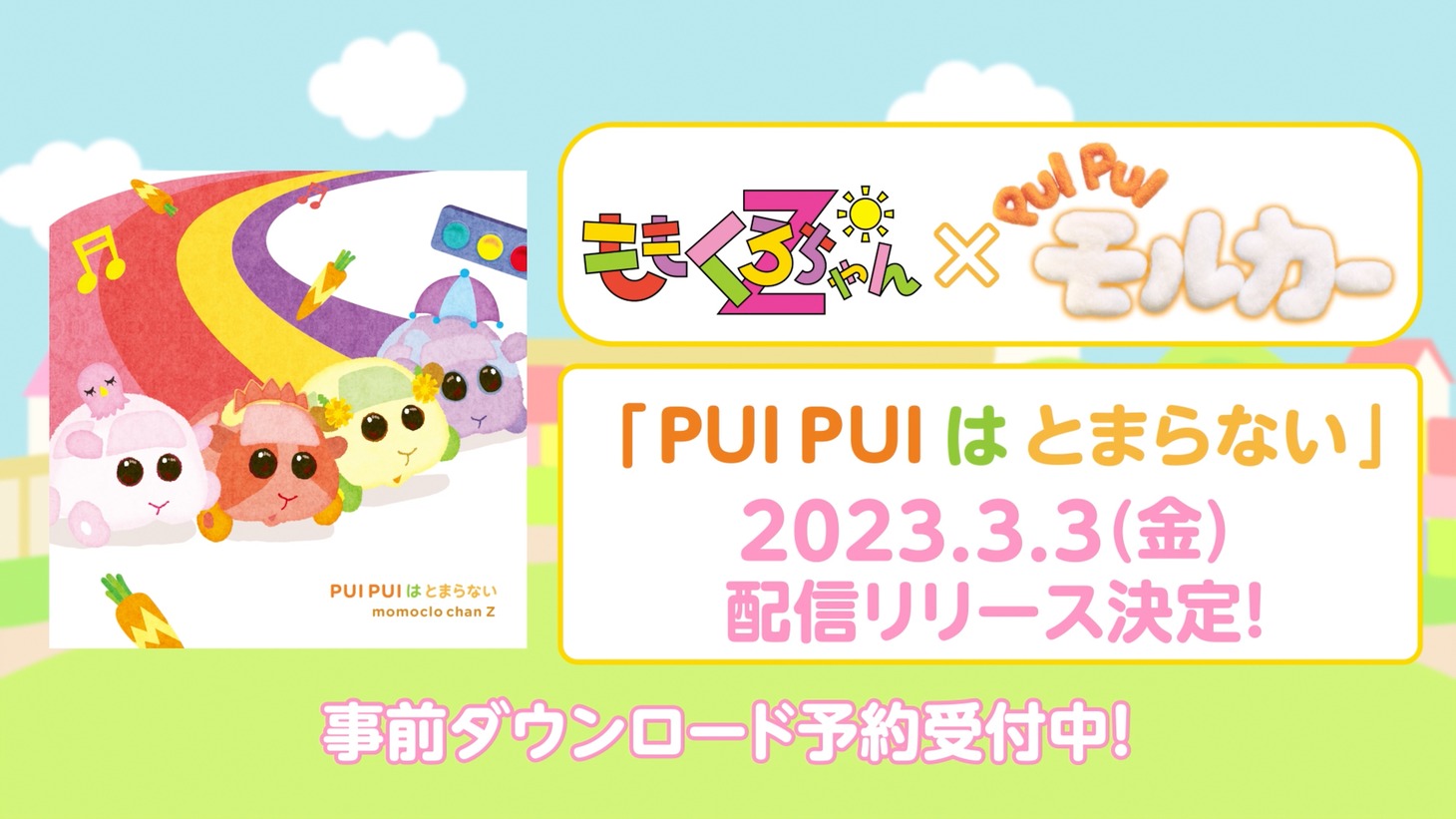 「PUI PUI はとまらない」告知画像