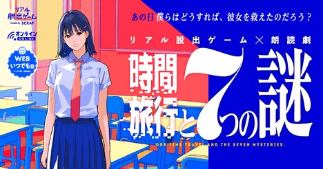 「時間旅行と7つの謎」ビジュアル
