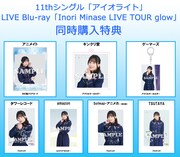 水瀬いのり「アイオライト」「Inori Minase LIVE TOUR glow」同時購入特典デザイン