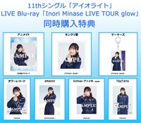 水瀬いのり「アイオライト」「Inori Minase LIVE TOUR glow」同時購入特典デザイン