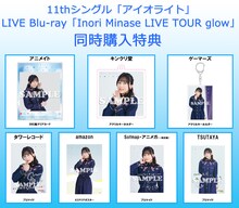水瀬いのり「アイオライト」「Inori Minase LIVE TOUR glow」同時購入特典デザイン