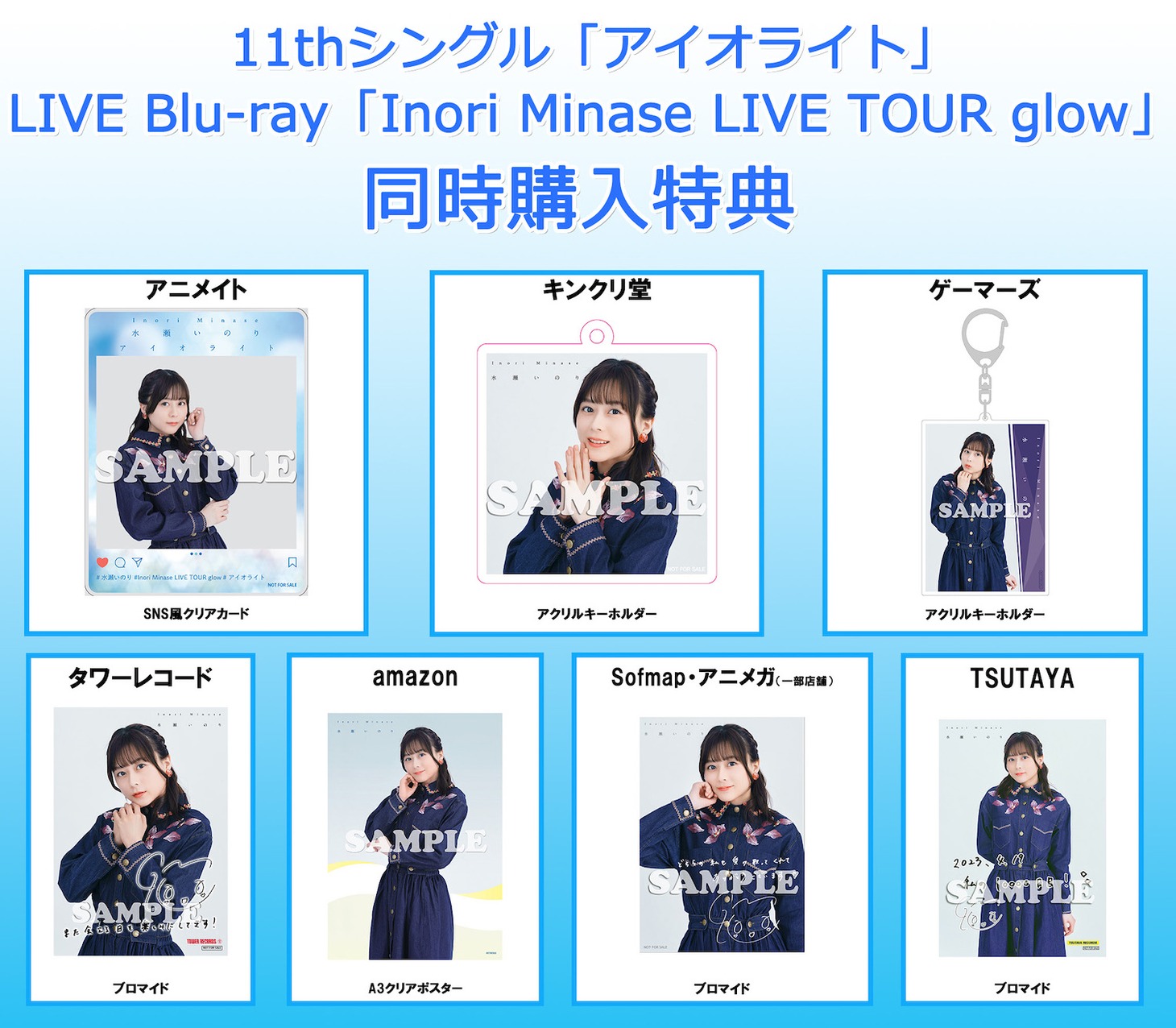 水瀬いのり「アイオライト」「Inori Minase LIVE TOUR glow」同時購入特典デザイン