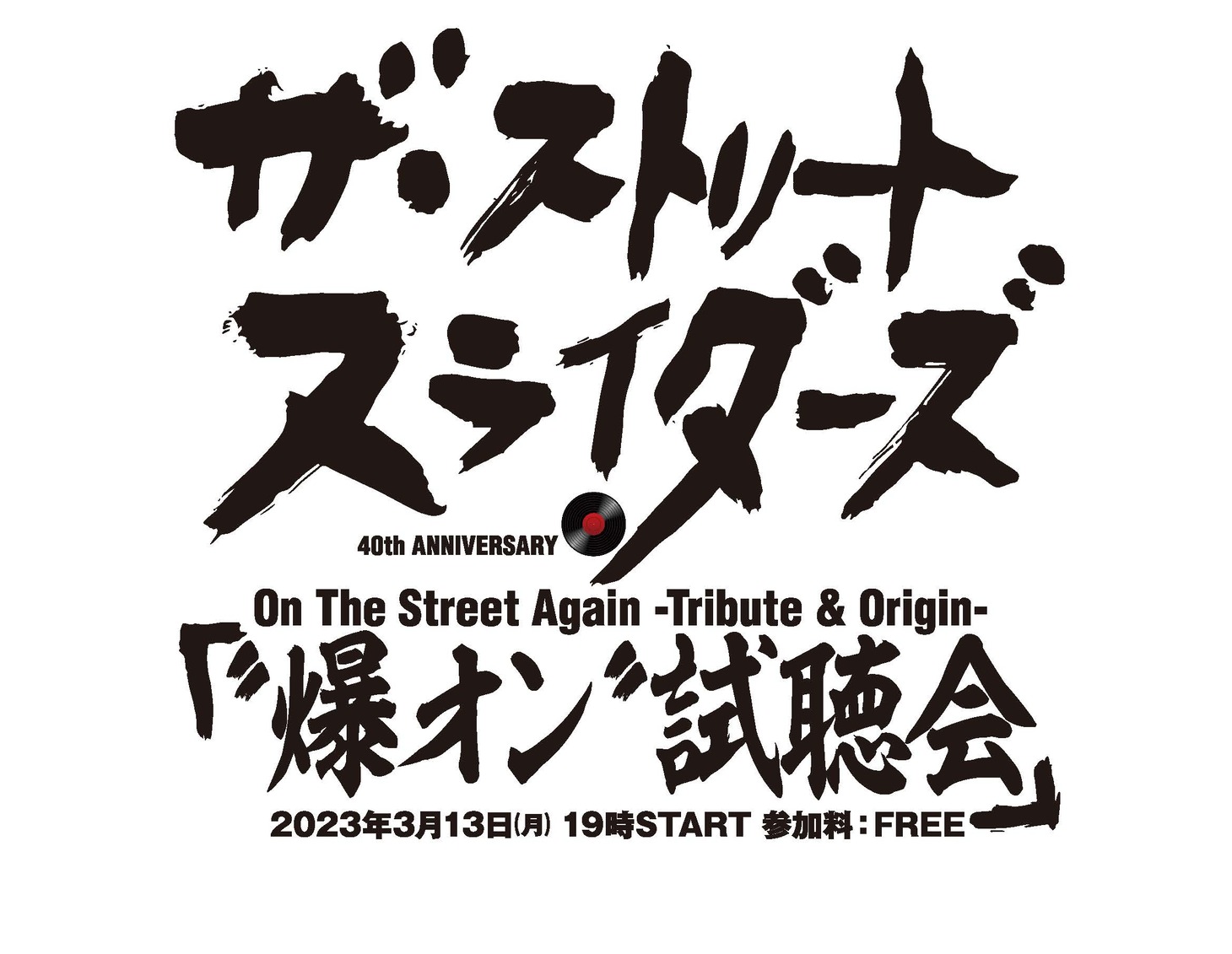 「The Street Sliders “On The Street Again-Tribute-”」先行全曲“爆オン”試聴会ロゴ