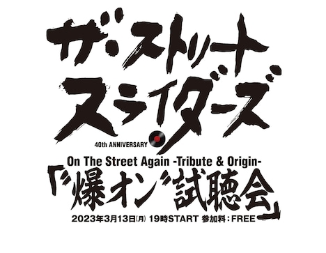 「The Street Sliders “On The Street Again-Tribute-”」先行全曲“爆オン”試聴会ロゴ
