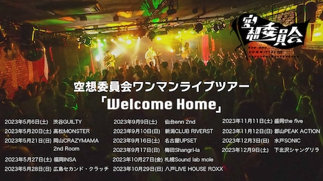 空想委員会「Welcome Home」告知ビジュアル
