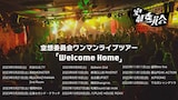 空想委員会「Welcome Home」告知ビジュアル