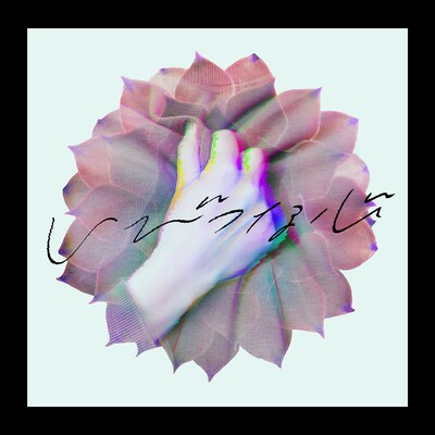 須田景凪「いびつな心 feat. むﾄ」配信ジャケット