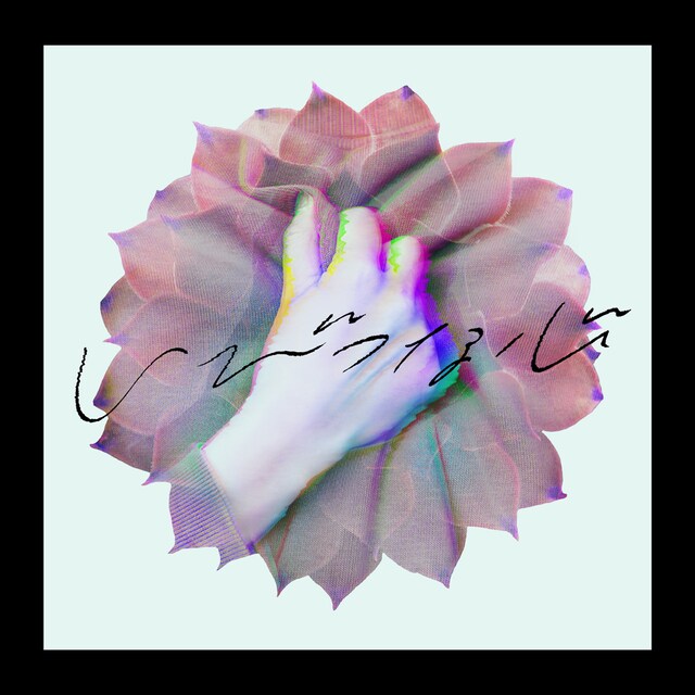 須田景凪「いびつな心 feat. むﾄ」配信ジャケット