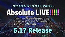 ワルキューレ「マクロスΔ」ライブベストアルバム発売、過去5回のライブからベストテイクを厳選
