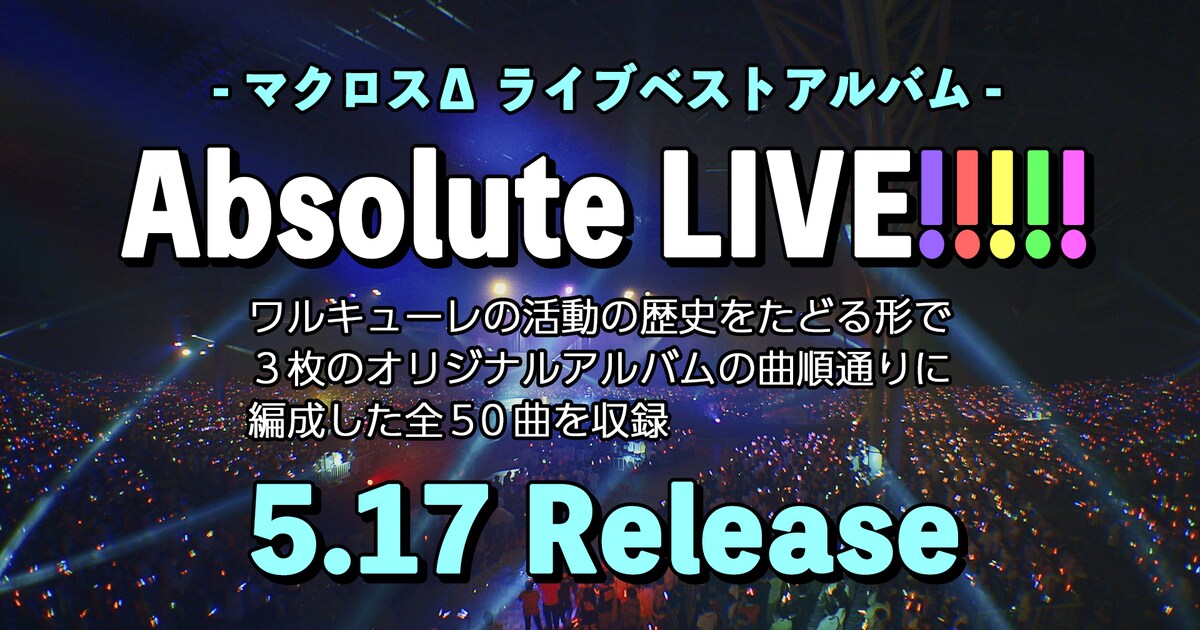 ワルキューレ「マクロスΔ」ライブベストアルバム発売、過去5回のライブ 
