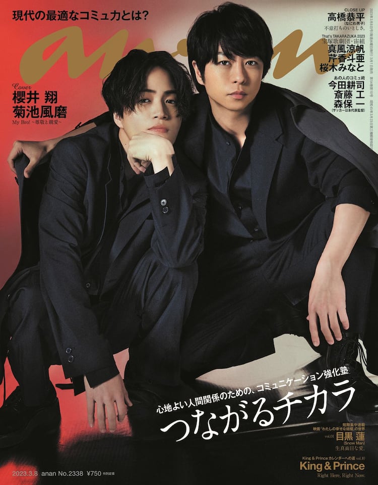 櫻井翔×菊池風磨、お互いをリスペクトし合う2人が「anan」表紙飾る 