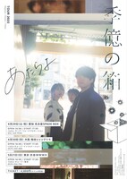 「あたらよ 2nd TOUR “季億の箱”～2023～」告知ビジュアル
