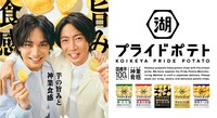 湖池屋「湖池屋プライドポテト」キービジュアル