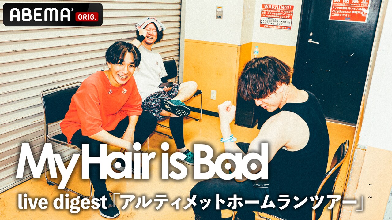 My Hair is Bad、本日の武道館ライブ映像＆インタビューからなる番組オンエア