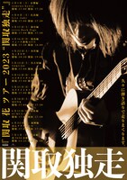 「関取 花 ツアー2023 “関取独走”」告知ビジュアル