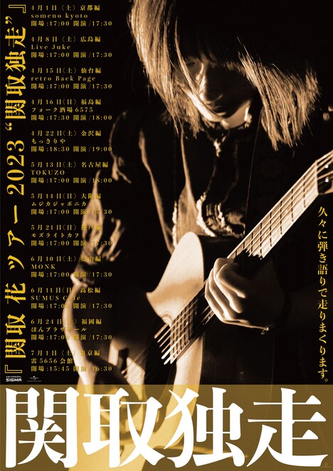 「関取 花 ツアー2023 “関取独走”」告知ビジュアル