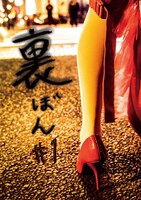 渋谷すばる「裏ぼん #1」ビジュアル