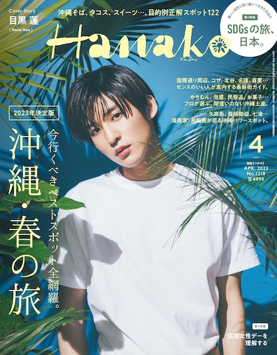 「Hanako」2023年4月号 (c)マガジンハウス